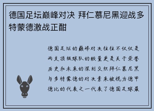 德国足坛巅峰对决 拜仁慕尼黑迎战多特蒙德激战正酣