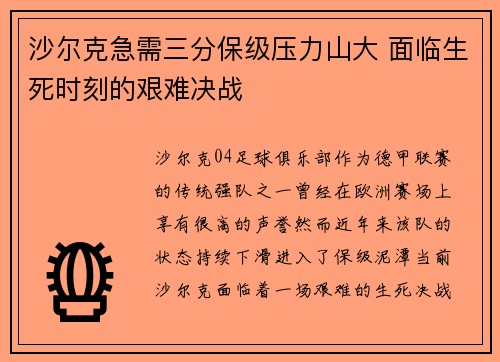 沙尔克急需三分保级压力山大 面临生死时刻的艰难决战