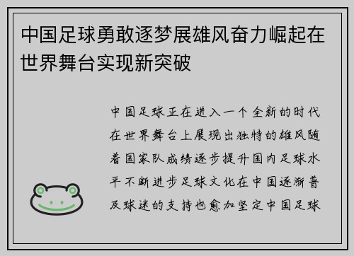 中国足球勇敢逐梦展雄风奋力崛起在世界舞台实现新突破