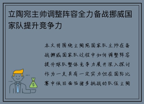 立陶宛主帅调整阵容全力备战挪威国家队提升竞争力