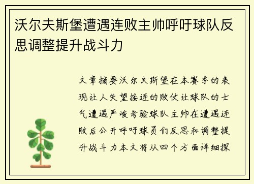 沃尔夫斯堡遭遇连败主帅呼吁球队反思调整提升战斗力