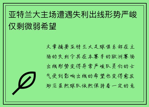 亚特兰大主场遭遇失利出线形势严峻仅剩微弱希望