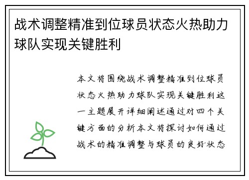 战术调整精准到位球员状态火热助力球队实现关键胜利
