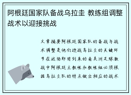 阿根廷国家队备战乌拉圭 教练组调整战术以迎接挑战