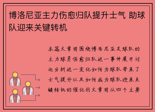 博洛尼亚主力伤愈归队提升士气 助球队迎来关键转机