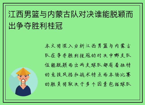 江西男篮与内蒙古队对决谁能脱颖而出争夺胜利桂冠