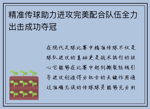 精准传球助力进攻完美配合队伍全力出击成功夺冠