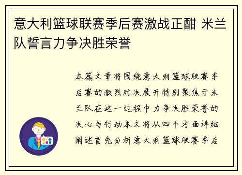 意大利篮球联赛季后赛激战正酣 米兰队誓言力争决胜荣誉