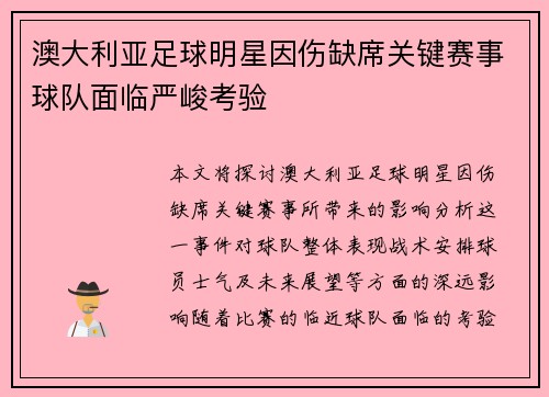 澳大利亚足球明星因伤缺席关键赛事球队面临严峻考验