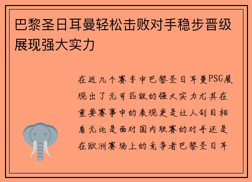 巴黎圣日耳曼轻松击败对手稳步晋级展现强大实力