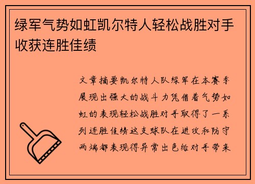 绿军气势如虹凯尔特人轻松战胜对手收获连胜佳绩