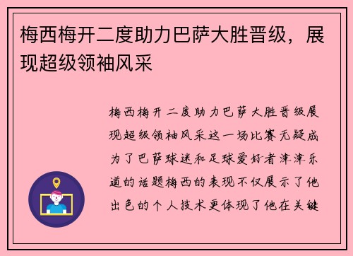 梅西梅开二度助力巴萨大胜晋级，展现超级领袖风采