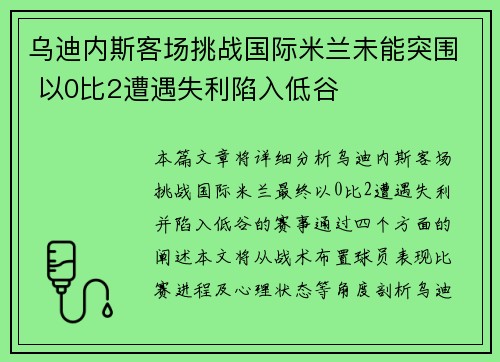 乌迪内斯客场挑战国际米兰未能突围 以0比2遭遇失利陷入低谷