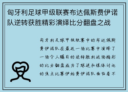 匈牙利足球甲级联赛布达佩斯费伊诺队逆转获胜精彩演绎比分翻盘之战